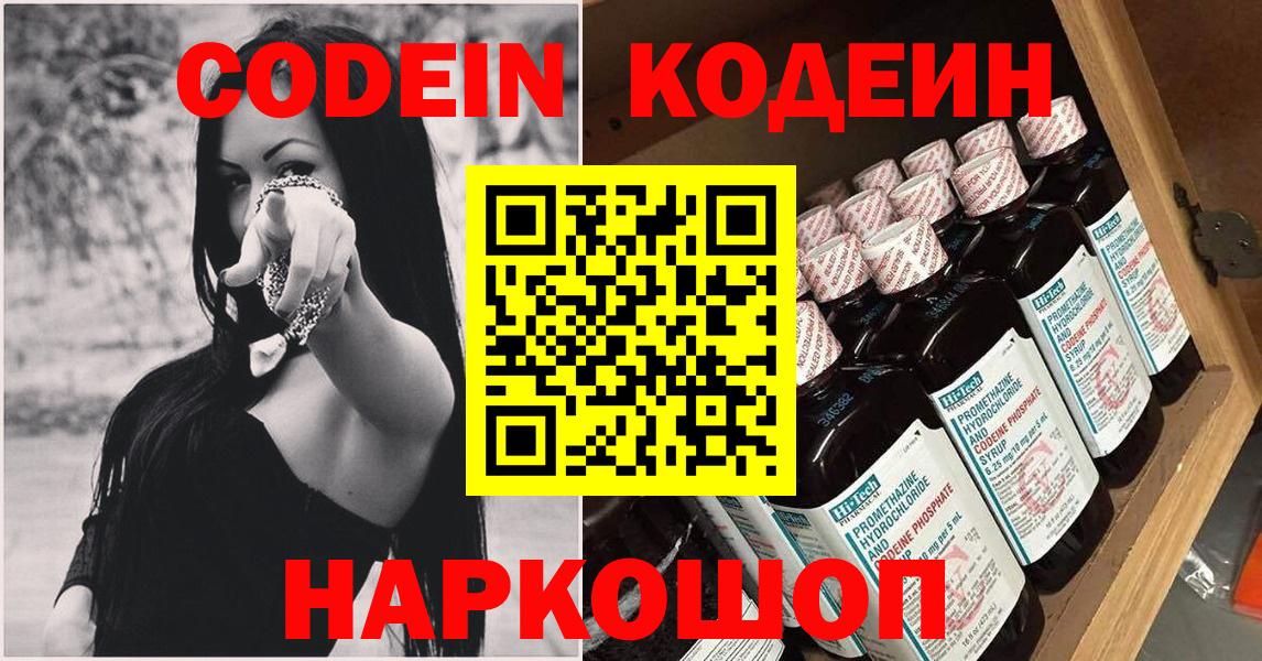 Codein напиток Lean (лин) Сорочинск