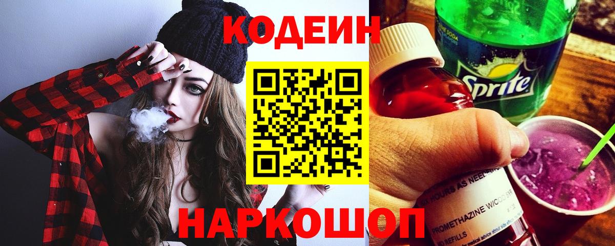 Сорочинск  Codein напиток Lean (лин)  Codein Purple Drank  Вход с VPN 